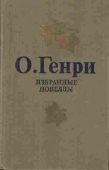 Книга Генри О. Избранные новеллы, 11-2862, Баград.рф